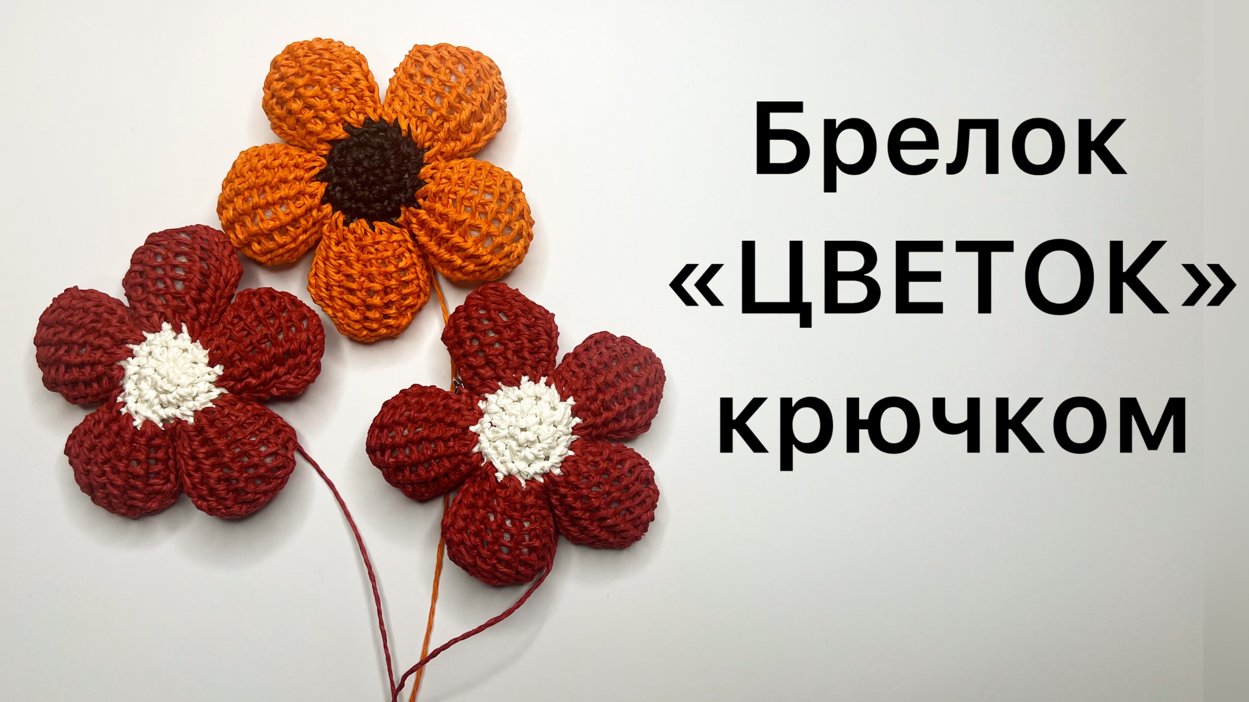 Мастер-класс БРЕЛОК «ЦВЕТОК» крючком