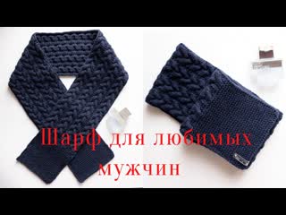 Мужской шерстяной шарф спицами&bull;косы&bull;араны&bull;лаконично и красиво&bull;вязаный шарф