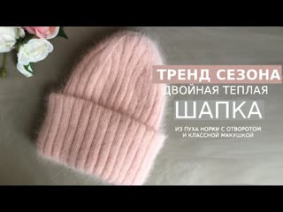 В ЭТУ ШАПКУ ВЫ ТОЧНО ВЛЮБИТЕСЬ И НЕ ЗАХОТИТЕ СНИМАТЬ !