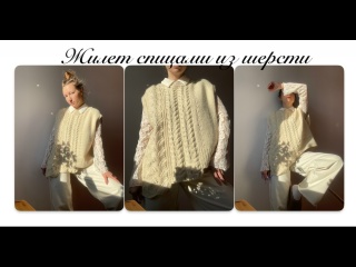 Жилет спицами из шерсти