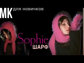 МК на вязаный капюшон-шарф Софи | вязание для новичка