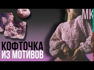 Вязаная кофта крючком из мотивов &bull; МК для начинающих &bull; Бабушкин квадрат