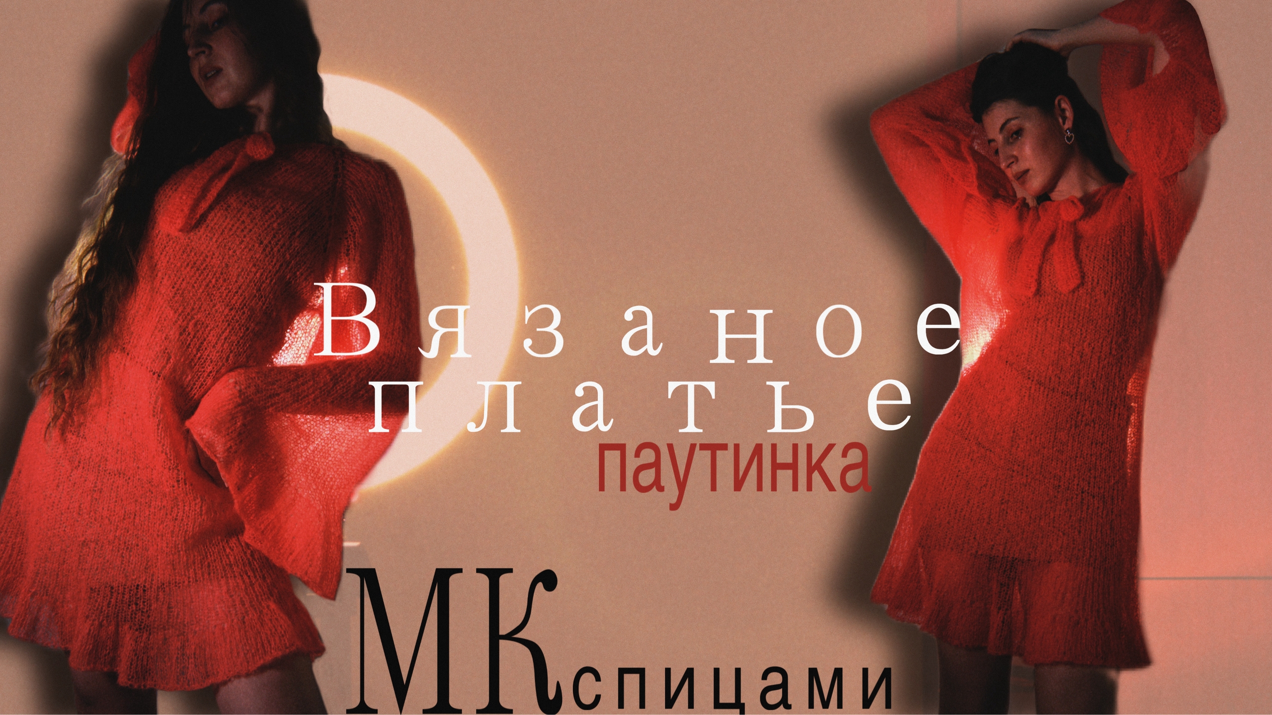 Вязаное платье спицами или паутинка из мохера • МК для новичков
