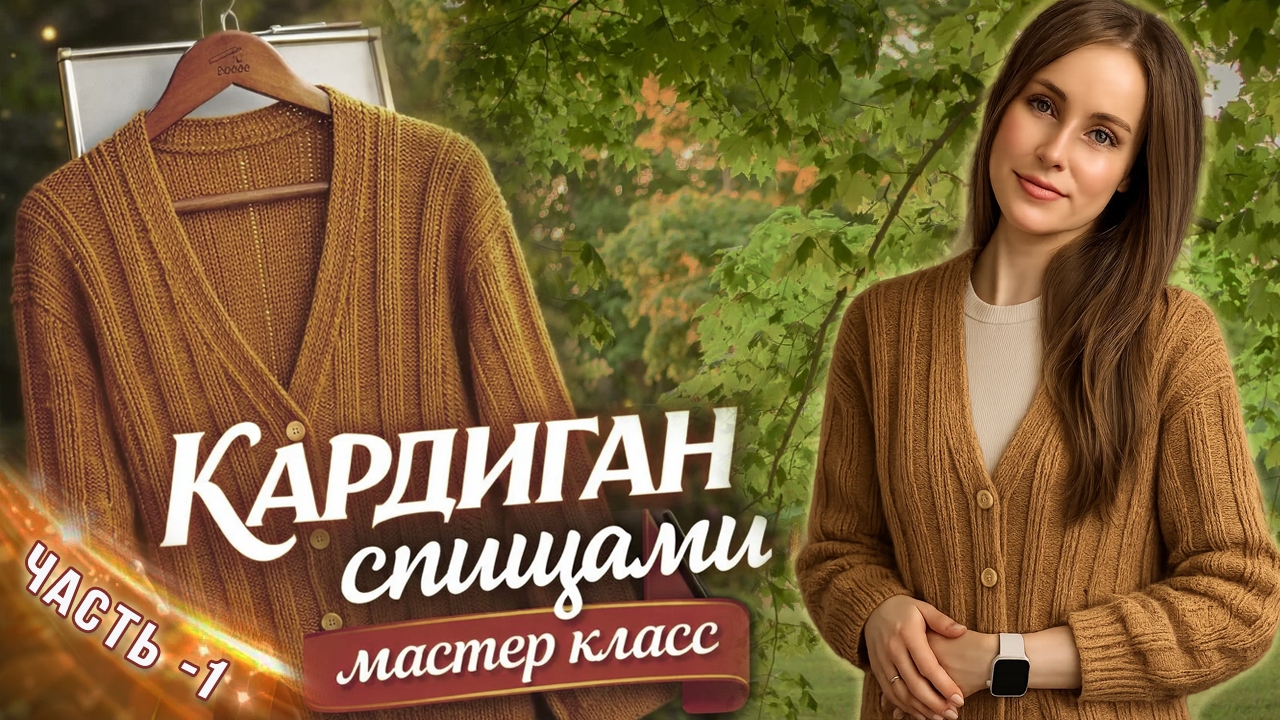 Кардиган спицами. Мастер класс
