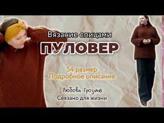 Вязание спицами| Женский пуловер, р.54| Подробное описание