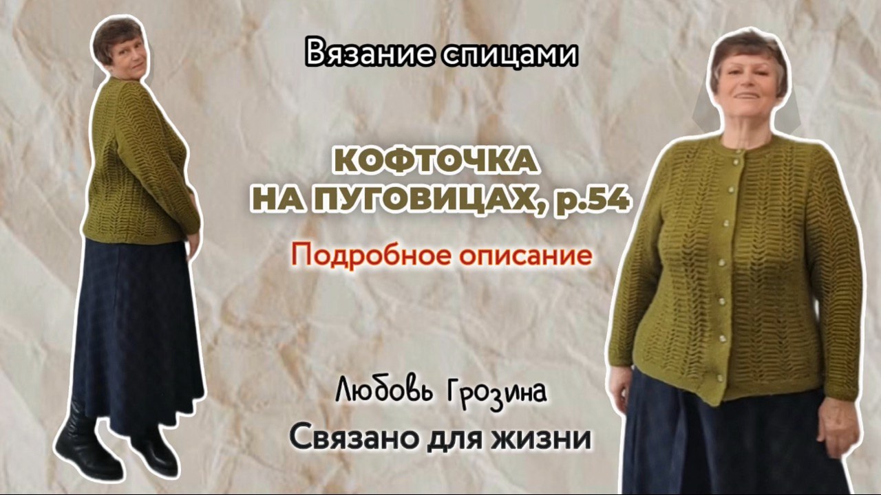 Вязание спицами| Кофточка на пуговицах, 54р