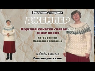 Вязание спицами| Джемпер круглая кокетка снизу вверх, р.56-58| Описание