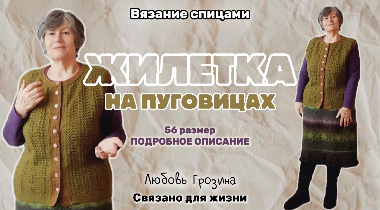 Вязание спицами| Жилетка на пуговицах, р.56| Подробное описание