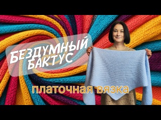 Как связать бактус спицами для начинающих. «Бездумный» способ платочной вязкой снизу вверх
