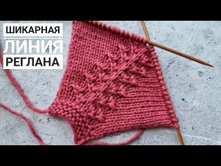 Красивая регланная линия спицами!