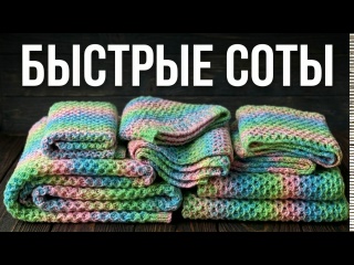 Лучший способ вязать соты спицами!
