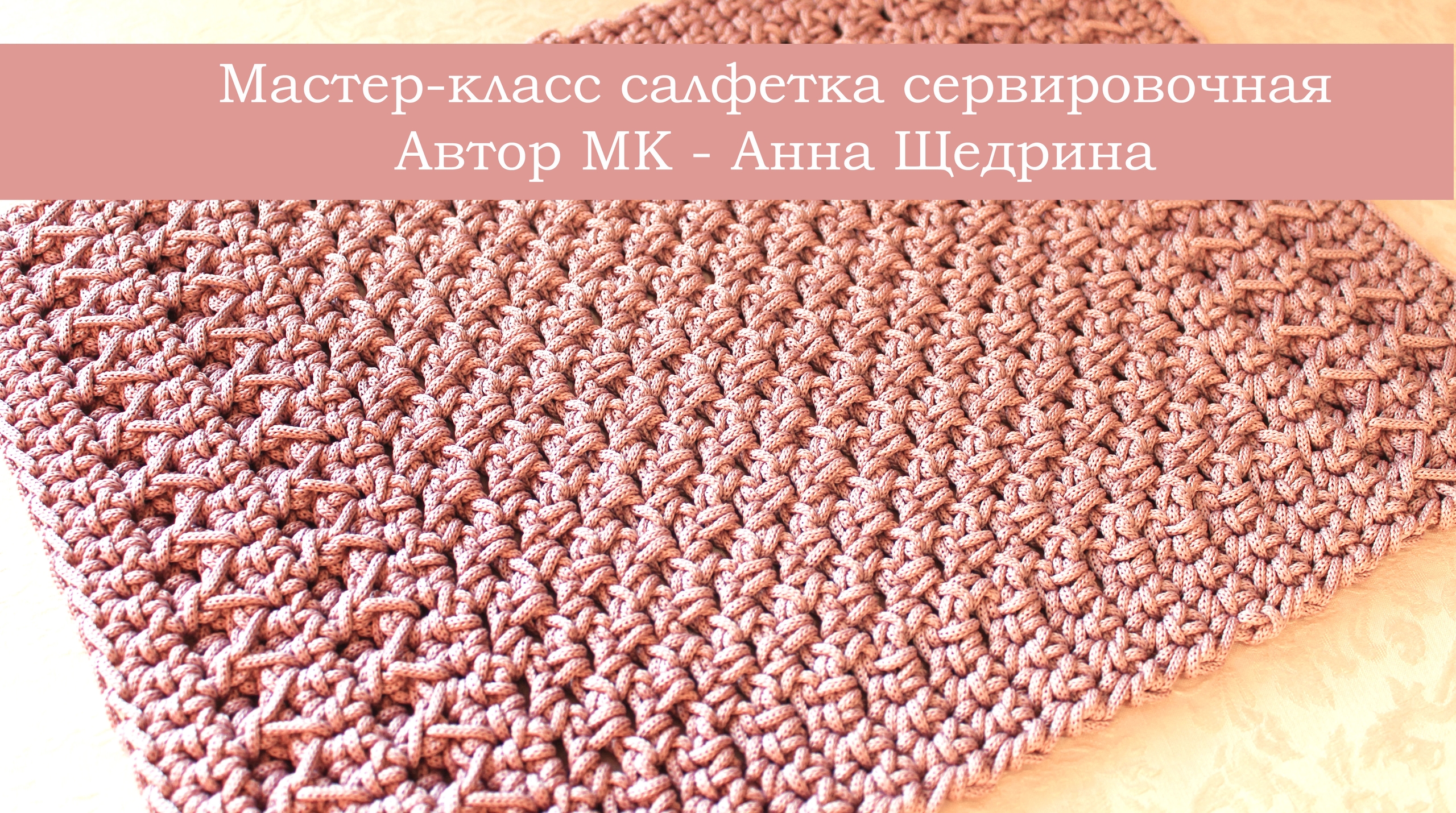 Мастер-класс салфетка прямоугольная крючком