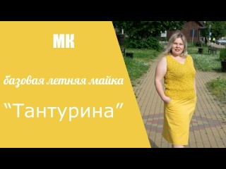 МК БАЗОВАЯ ЛЕТНЯЯ МАЙКА "ТАНТУРИНА" I подробный, по петельный мастер-класс