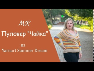 МК ПУЛОВЕР "ЧАЙКА" ИЗ YARNART SUMMER DREAM I подробный, попетельный мастер-класс
