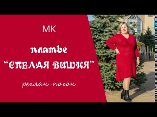 ?МК ПЛАТЬЕ "СПЕЛАЯ ВИШНЯ" В ТЕХНИКЕ СМЕЩЕННОГО РЕГЛАНА ? подробный попетельный мастер-класс