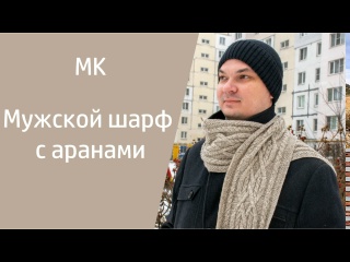 МК МУЖСКОЙ ШАРФ С АРАНАМИ // вяжем спицами, подробный, по петельный мастер-класс