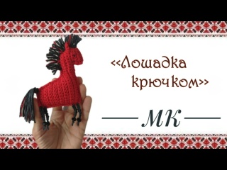 Мастер-класс ? Лошадка поворотными рядами