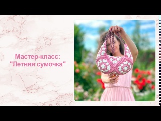 Мастер-класс: "Летняя сумочка" | Вяжем крючком