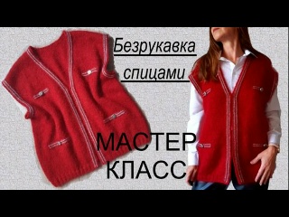 БЕЗРУКАВКА / ЖИЛЕТ а ля Шанель НА БОЛЬШОЙ РАЗМЕР. Подробный и попетельный МАСТЕР-КЛАСС!