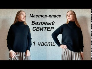 НОВИНКА! МК БАЗОВЫЙ СВИТЕР ЗИМНЕГО ГАРДЕРОБА 1 ЧАСТЬ