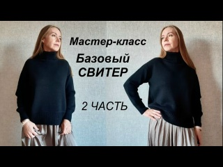 МАСТЕР-КЛАСС БАЗОВЫЙ СВИТЕР ЗИМНЕГО ГАРДЕРОБА 2 ЧАСТЬ