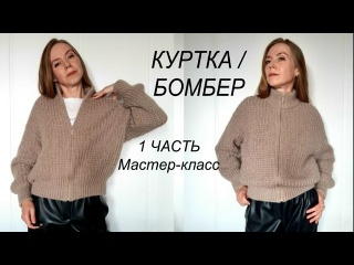 Мастер-класс КУРТКА / БОМБЕР 1 ЧАСТЬ