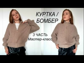 Мастер-класс КУРТКА / БОМБЕР 3 ЧАСТЬ, рукав и молния