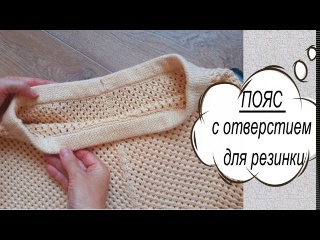 КАК СВЯЗАТЬ ПОЯС С ОТВЕРСТИЕМ ДЛЯ РЕЗИНКИ НА ГОТОВОМ ИЗДЕЛИИ