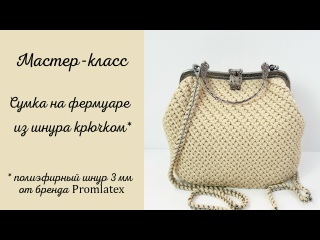 Вяжем сумочку на фермуаре мастер-класс