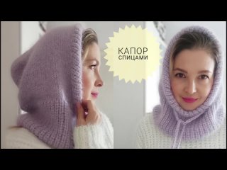 Мастер-класс Капор вяжем спицами
