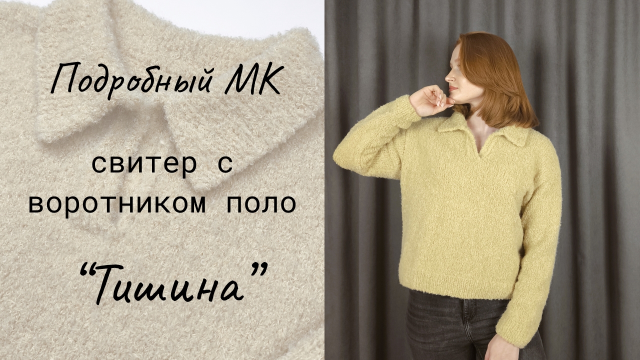 Свитер с воротником поло "Тишина" / Мастер-класс