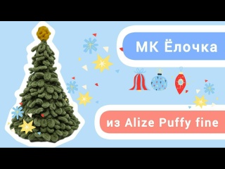 МК Елочка из Alize Puffy fine