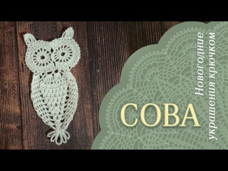 Новогоднее украшение крючком. Сова