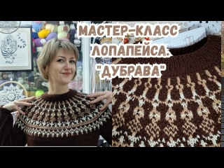 Мастер-класс по вязанию лопапейсы по собственной схеме! #лопапейса #жаккард #свитер #спицами