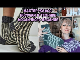 Мастер-класс по вязанию шерстяных носочков в технике мозаичного вязания или "ленивый" жаккард