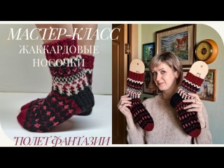 Мастер-класс по вязанию шерстяных жаккардовых носочков #мастеркласс #жаккард #носки #спицами