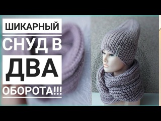 Объёмный снуд спицами в два оборота. Подробный МК.
