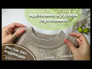 Идеально круглая горловина ❤️ росток без коррекции