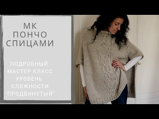 ПОНЧО СПИЦАМИ ПОДРОБНЫЙ МК