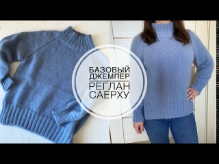 Мастер-класс базовый джемпер регланом сверху