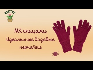 ?? Идеальные базовые перчатки - подробный МК спицами! ?? Идеальные базовые перчатки - подробный МК спицами!