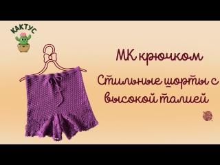 ??? Подробный МК крючком - стильные шорты с высокой талией: вяжем трендовую модель на лето!