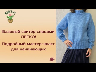 ? Базовый свитер спицами ЛЕГКО! Подробный мастер-класс для начинающих! ? Базовый свитер спицами ЛЕГКО! Подробный мастер-класс для начинающих!