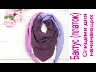 Бактус (платок) . МК по вязанию бактуса .Вязание спицами для начинающих