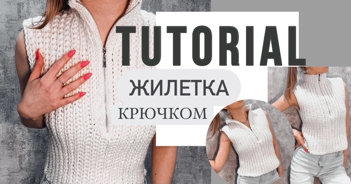 ВЯЖЕМ ЖИЛЕТКУ НА ПОЛУЗАМКЕ КРЮЧКОМ | tutorial *подходит для новичков*