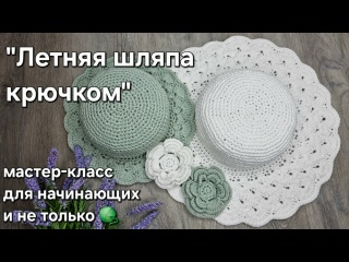 Летняя шляпа с полями крючком - легко и быстро-summer hat crochet tutorial #diy#tutorial#мастеркласс