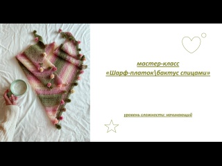 Урок 5. Вяжем спицами шарф-платок/бактус