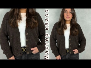 Кардиган спицами. Мастер класс!