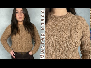 Джемпер с косами. Мастер класс.