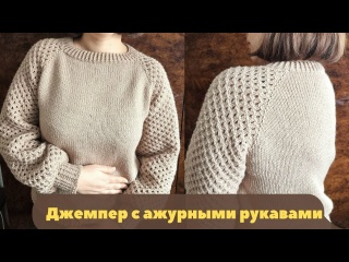 ДЖЕМПЕР спицами С АЖУРНЫМИ РУКАВАМИ